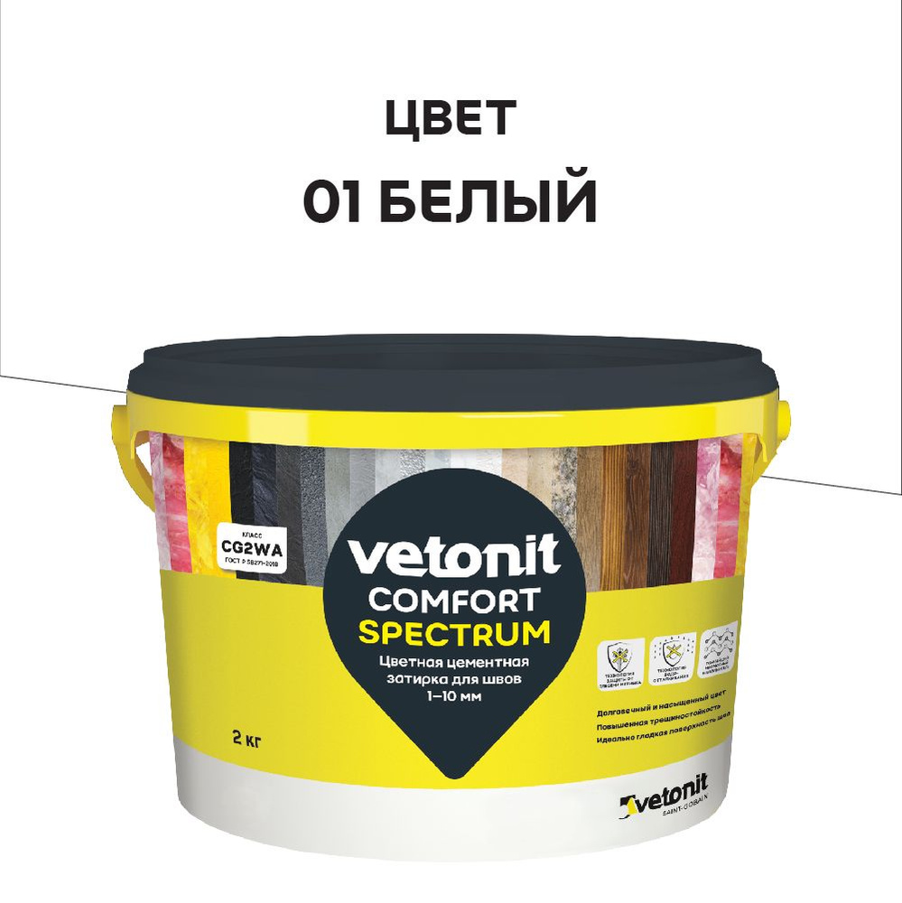 Цветная цементная затирка vetonit comfort spectrum 01 белый 2 кг #1