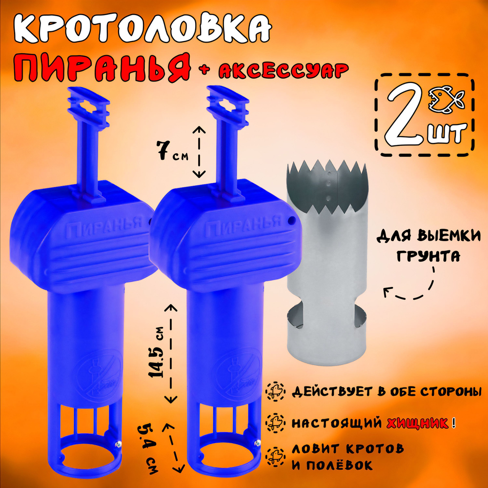 Кротоловка Пиранья, ловушка для кротов, мышей, землероек, цилиндр для выемки грунта, 2 штуки  #1