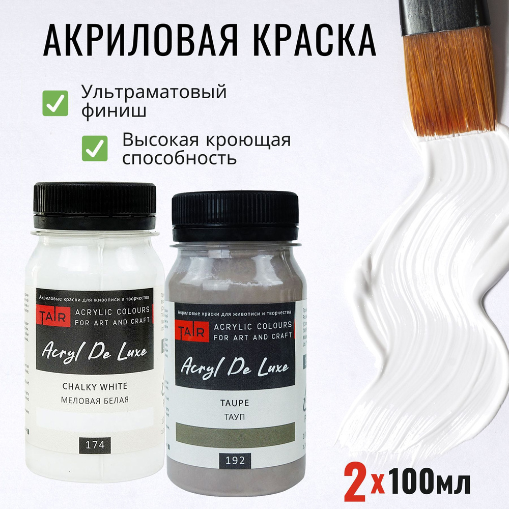 Набор акриловых красок Акрил Де Люкс, "Таир", 2 х 100 мл, Меловая белая, Тауп  #1