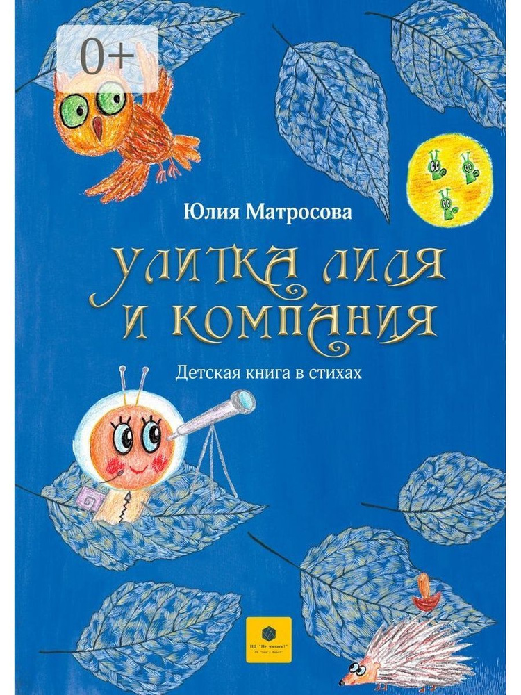 Улитка Лиля и компания #1