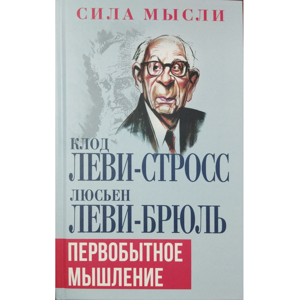 Первобытное мышление | Леви-Брюль Люсьен, Леви-Стросс Клод  #1