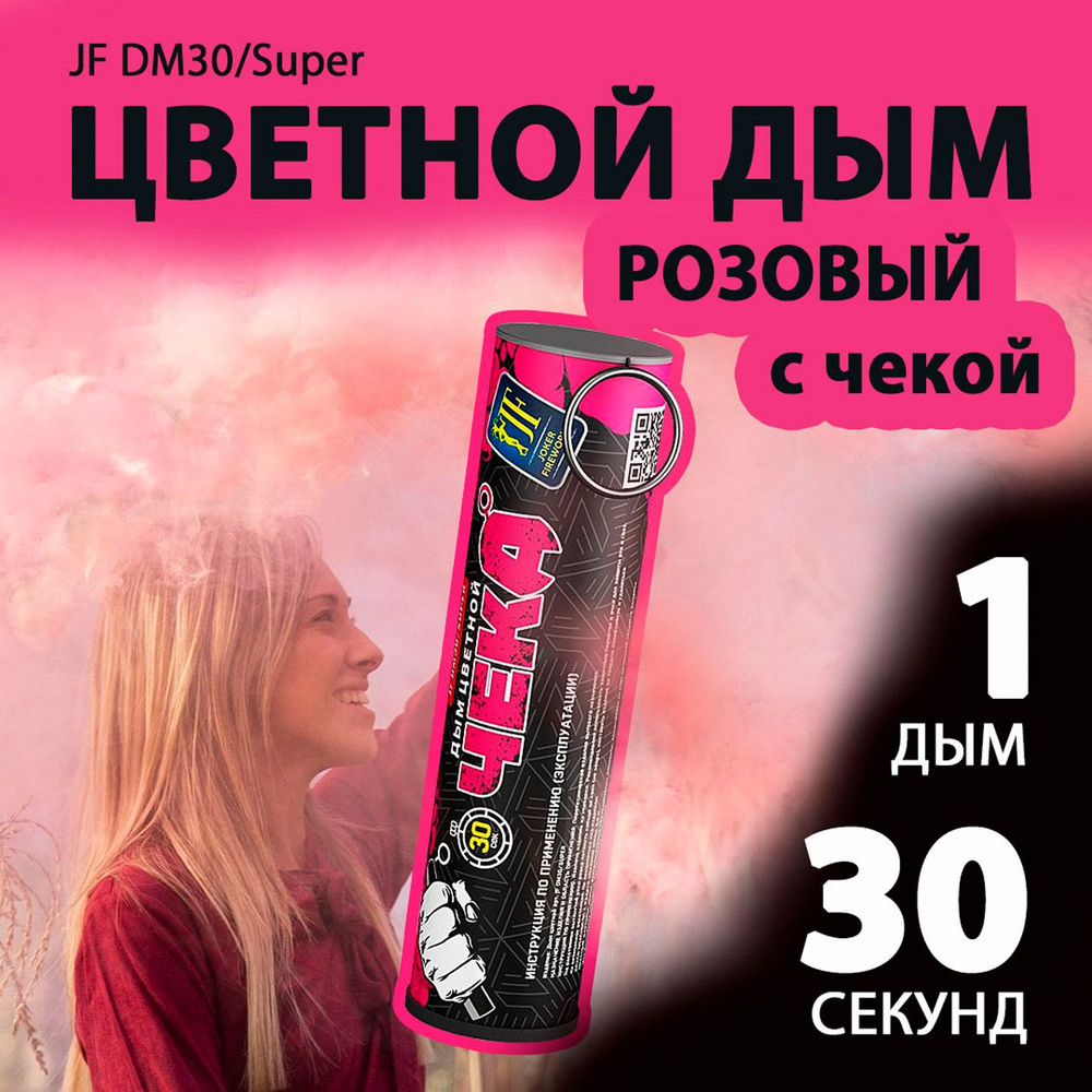 Цветной дым с чекой розовый 2,7х10,5 см. 30 сек. - 1 шт. JF-DM30-super-PK (Joker Fireworks) - дымовая #1