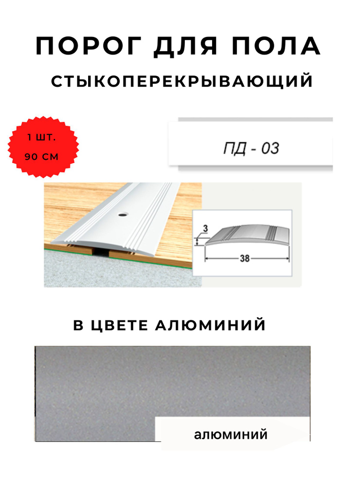 Порог для пола стыкоперекрывающий ПД-03 АЛЮМИНИЙ 3х38 мм #1