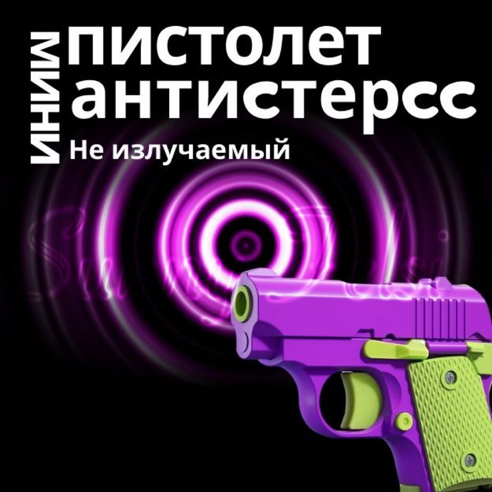 Игрушечный пистолет Антистресс M1911 мини-модель 3D