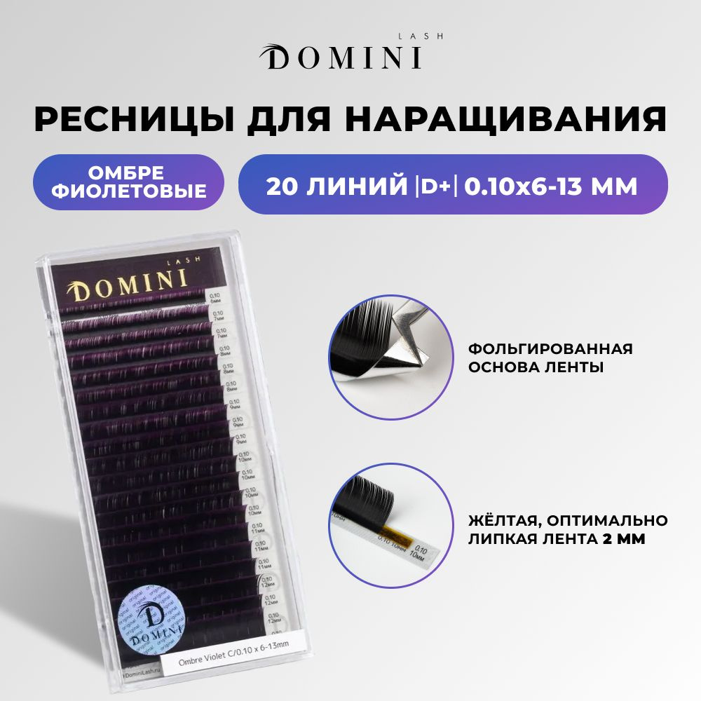 Domini Ресницы для наращивания D+/0.10/6-13 мм / омбре фиолетовые (20 линий) / Домини  #1