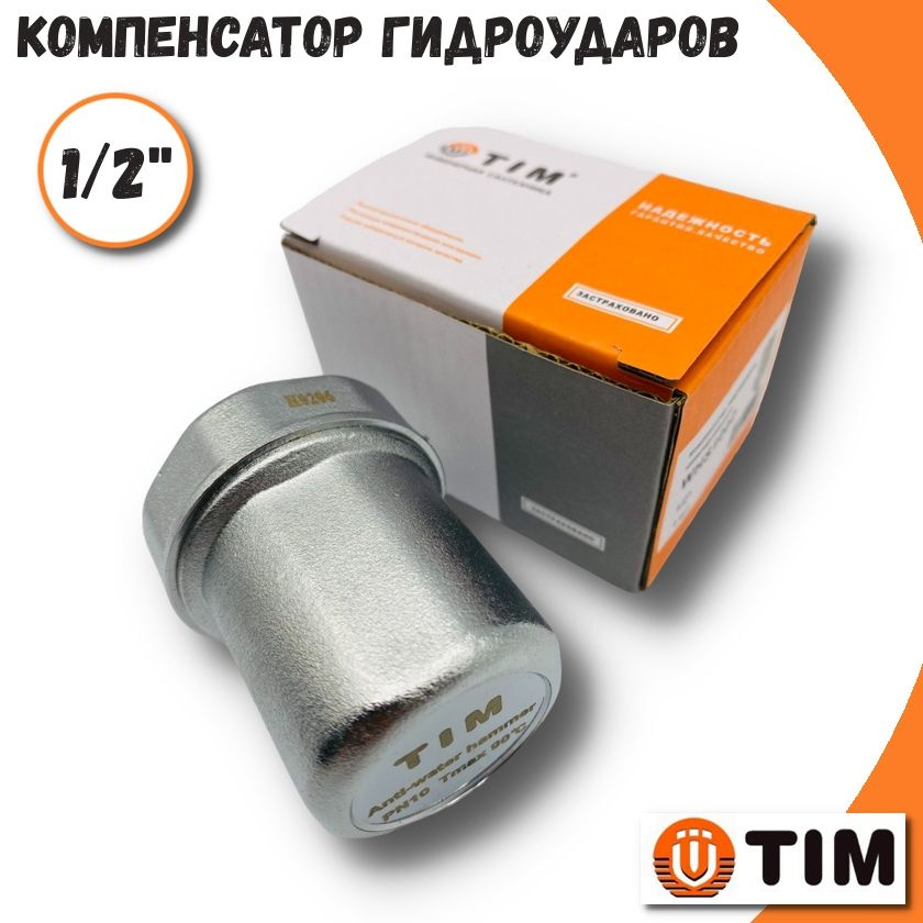 Компенсатор гидроударов TIM, 1/2" / Гаситель гидроударов #1