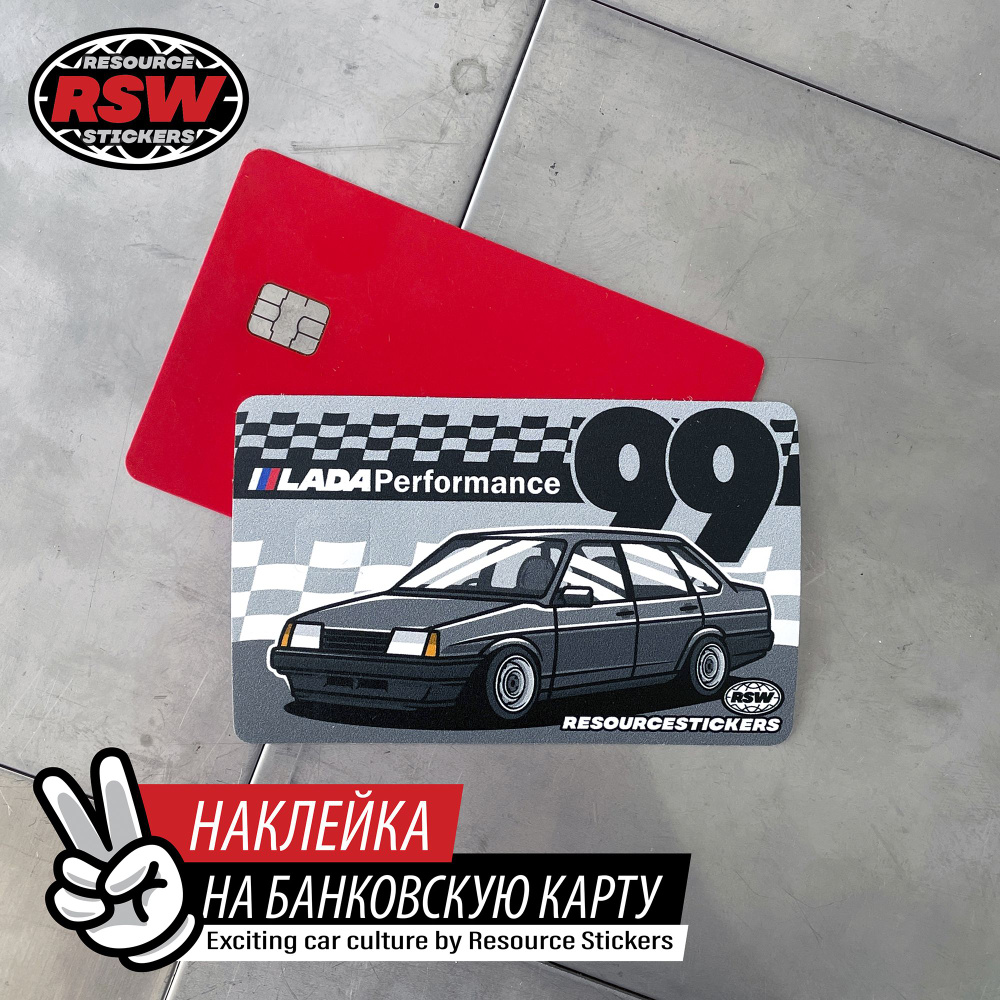 Наклейка на банковскую карту ВАЗ 21099 Lada Performance - купить с  доставкой по выгодным ценам в интернет-магазине OZON (1539006123)