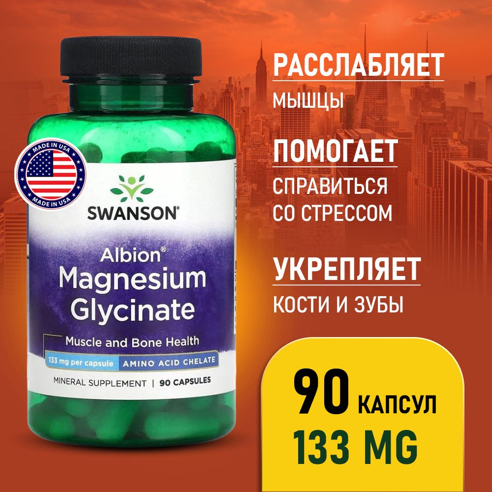 Магний глицинат 133 мг 90 капсул, Swanson Albion Magnesium Glycinate ...