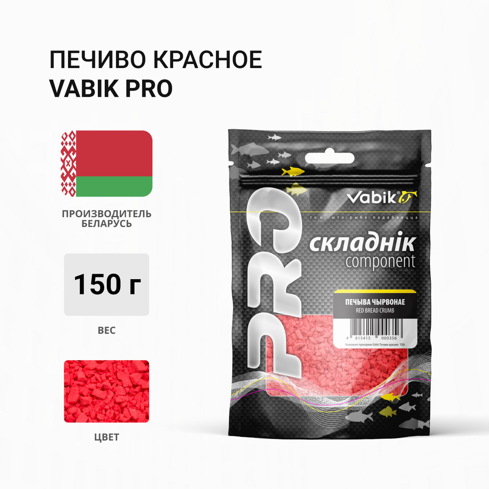 Компонент прикормки Vabik PRO Печиво красное 150гр #1