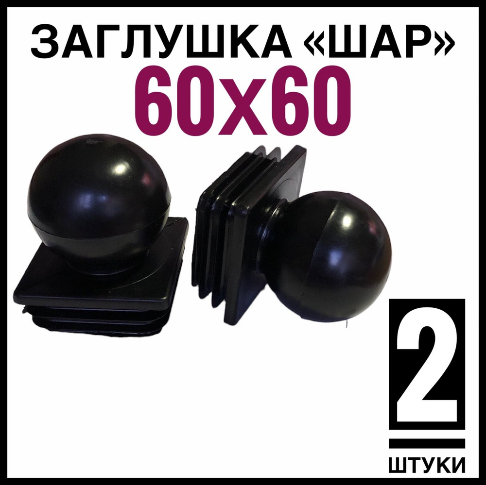 Заглушка ШАР 2 штуки на столб 60Х60 #1