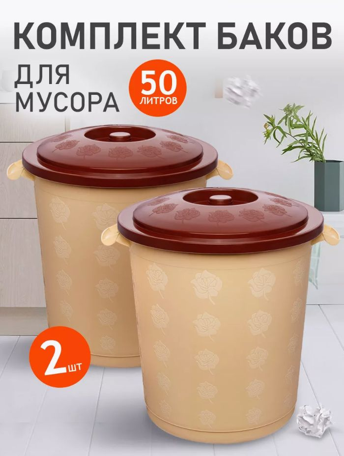 Круглый бак Elfplast 013 универсальный 2 шт, пластиковый с крышкой, хозяйственный 50 л, напольный для #1