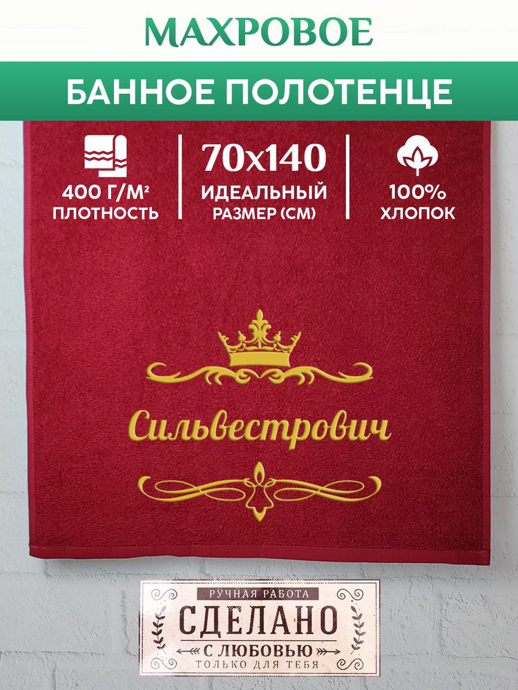 Полотенце банное, махровое, подарочное, с вышивкой Сильвестрович 70х140 см  #1