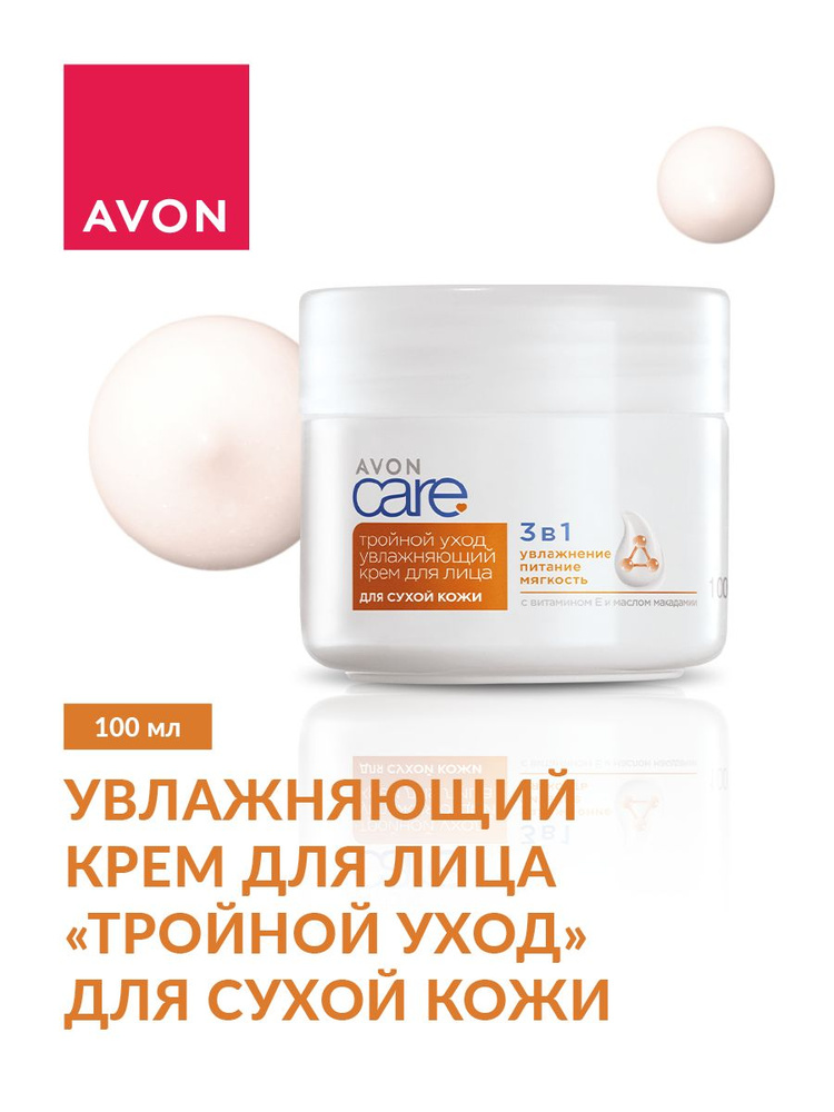 AVON Крем для лица "Тройной уход" для сухой кожи, 100 мл #1