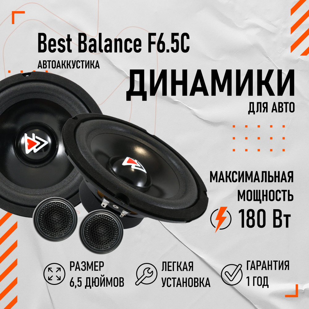 Динамики Best Balance F6.5C 6.5" (16.5 см) #1