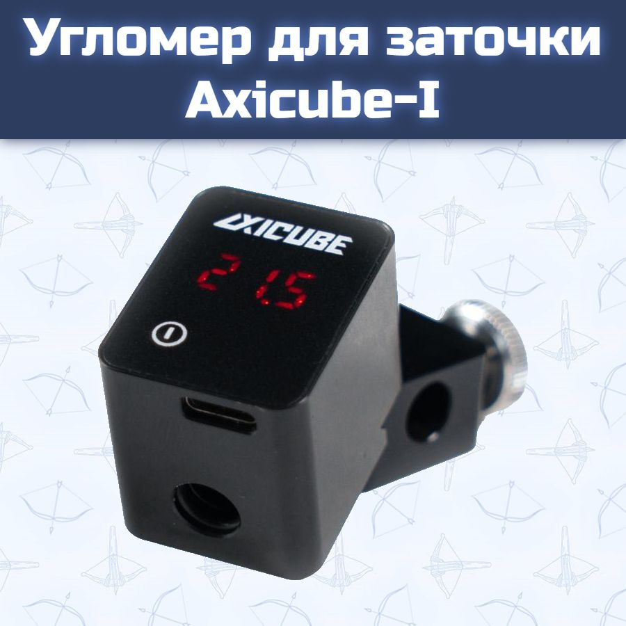 Угломер для заточки Axicube-I - купить с доставкой по выгодным ценам в ...