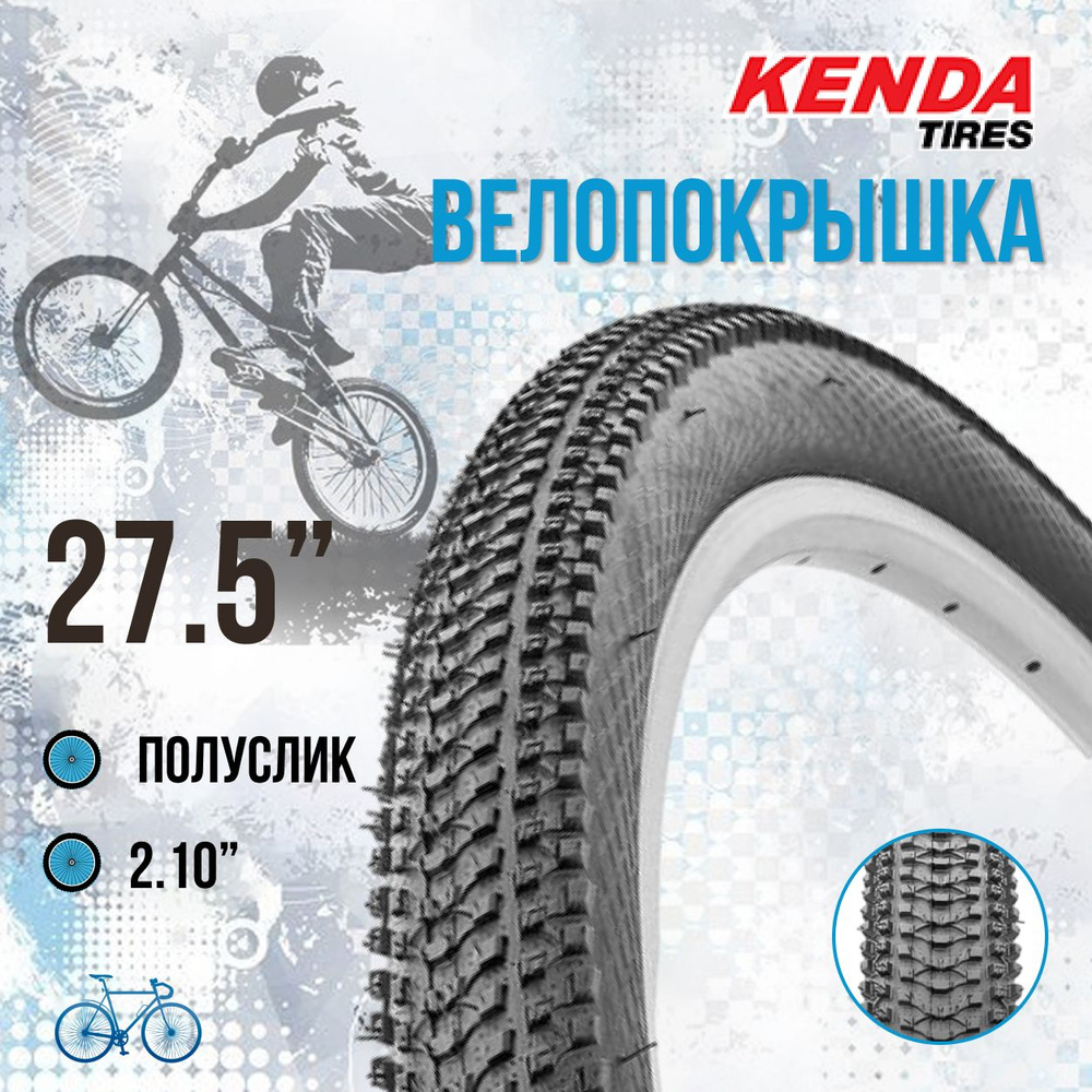 Покрышка для велосипеда 27,5 КENDA 27,5x2,10 22TPI К-1162 - купить с ...
