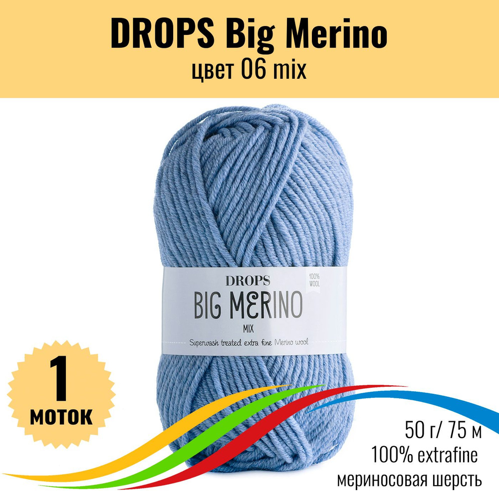 Пряжа 100% меринос, DROPS Big Merino (Дропс Биг Мерино), цвет 06 mix, 1 штука  #1