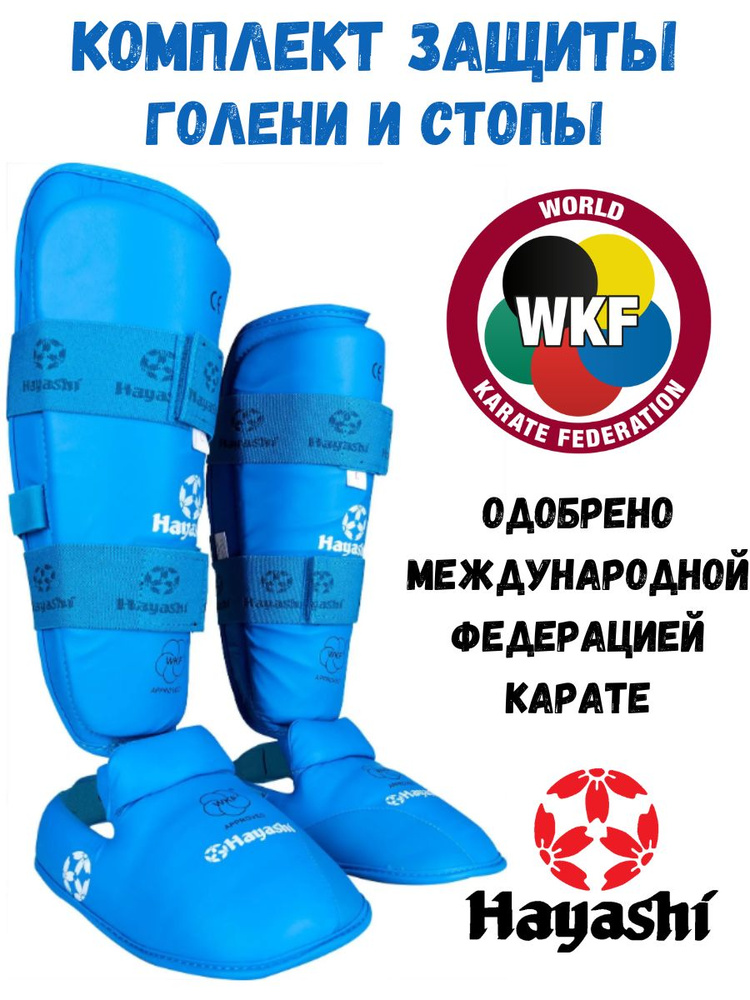 Защита голени и стопы каратэ Hayashi WKF 343 р. XL (синяя) #1