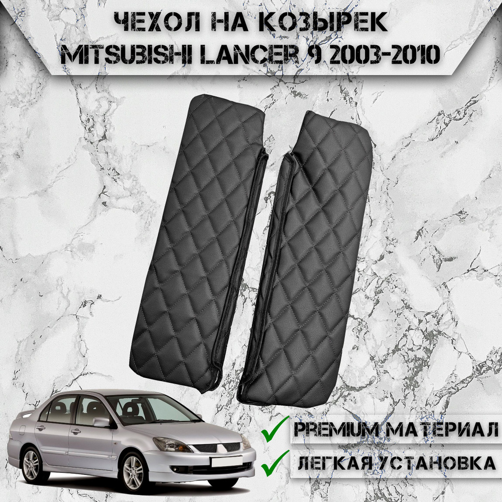 Чехол солнцезащитного козырька из эко-кожи Для Митсубиши Лансер / Mitsubishi Lancer 9 2003-2010 Чёрный #1