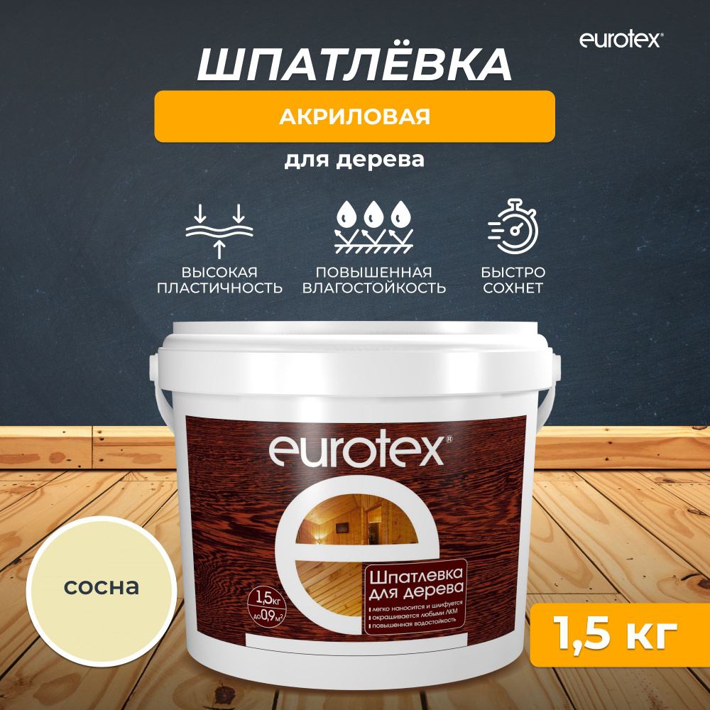 Шпатлевка для дерева Eurotex, акриловая, 1,5 кг, сосна