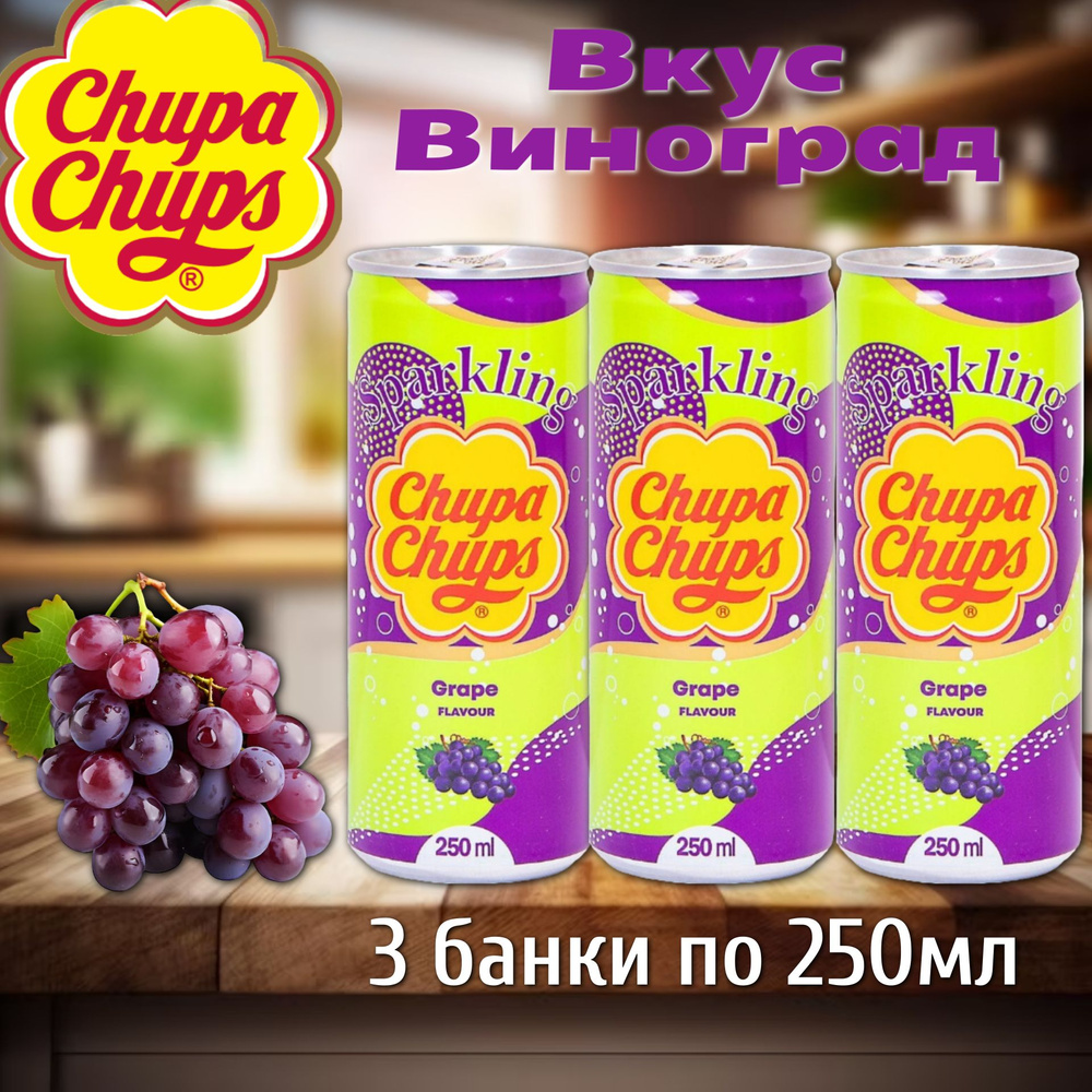Газированный напиток Chupa Chups Sparkling Grape / Чупа Чупс Виноград 3 шт. 250мл (Южная Корея)  #1