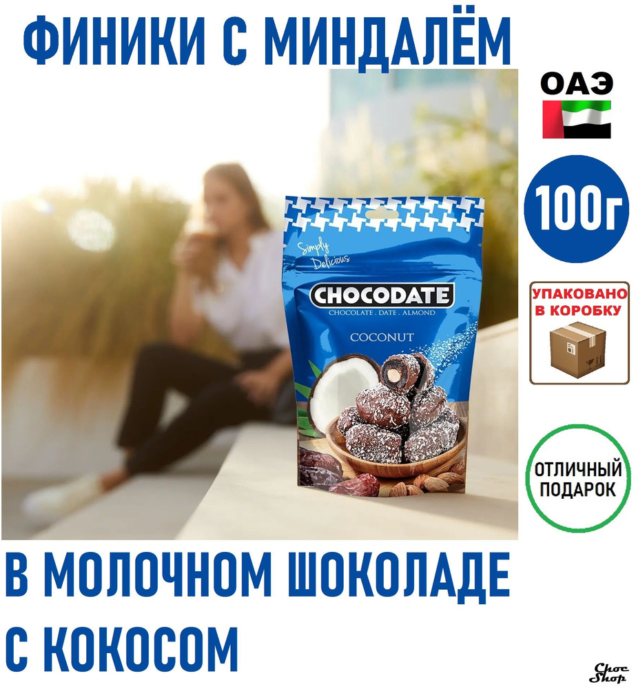 Конфеты CHOCODATE финики с миндалем в бельгийском молочном шоколаде с кокосом нетто 100 г  #1