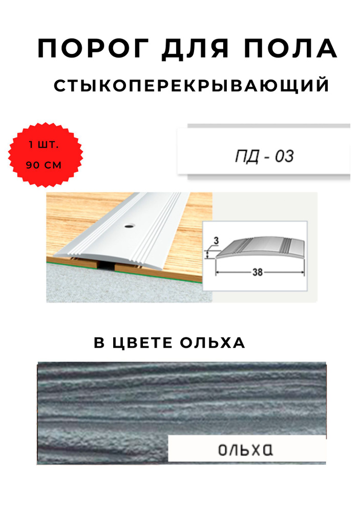 Порог для пола стыкоперекрывающий ПД-03 ОЛЬГА 3х38 мм #1