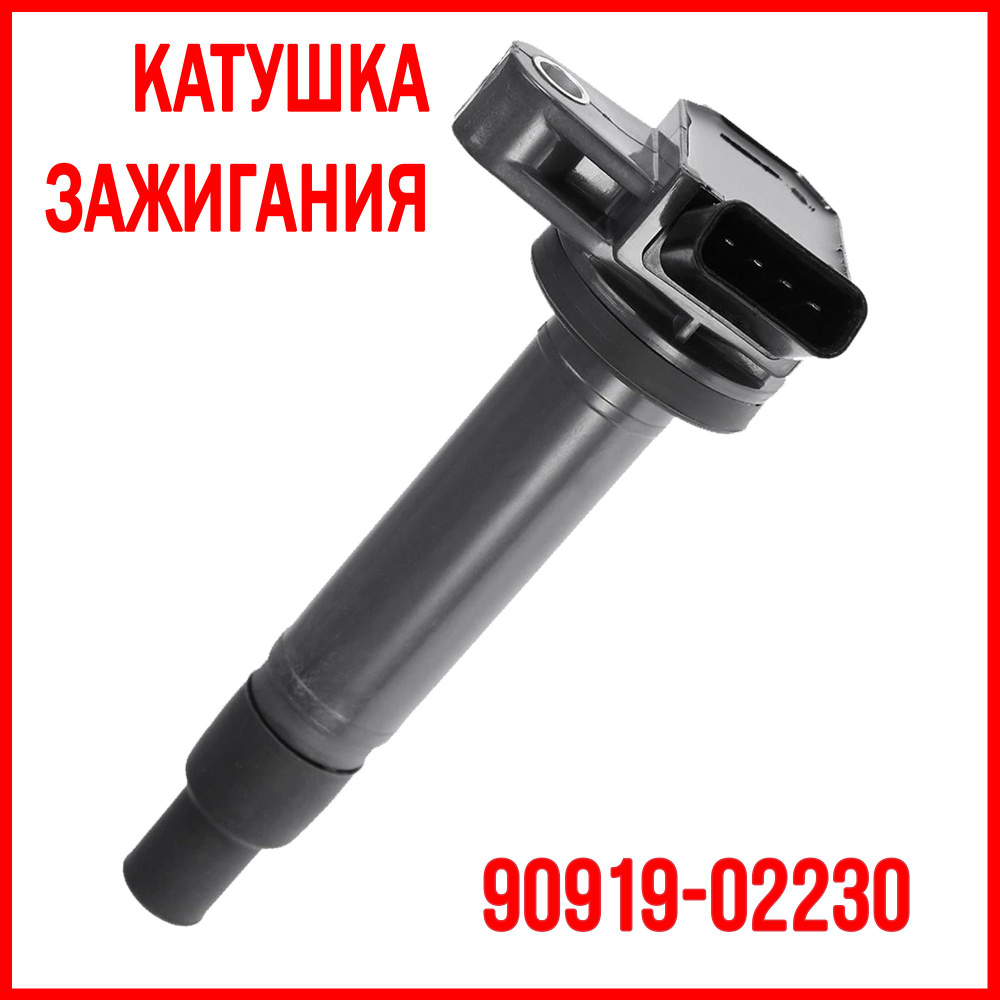 Катушка зажигания 90919-02230 Toyota Lexus для Тойота Лексус - арт ...