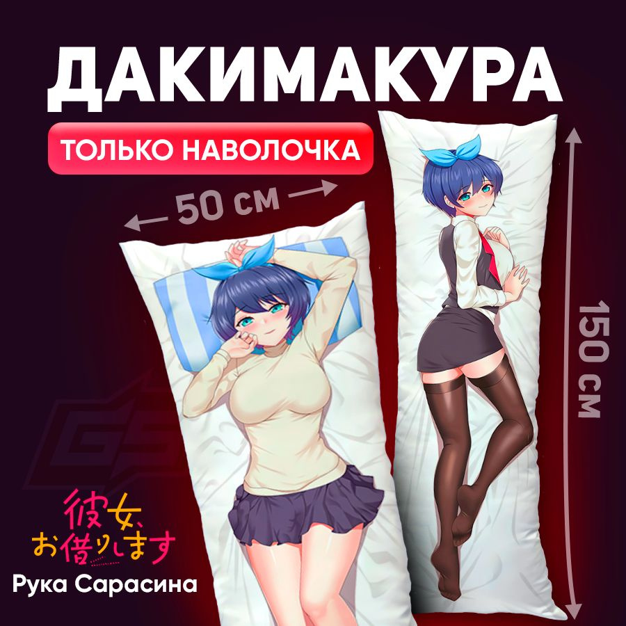 Наволочка для дакимакуры Anime Sarashina Ruka Kanokari hire A Girl 150x50 #1