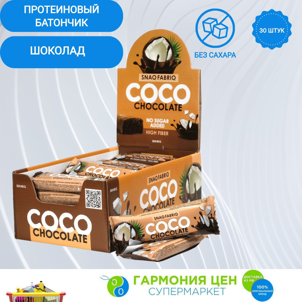 Протеиновый батончик без сахара кокосовый в шоколаде SNAQ FABRIQ начинка Шоколад 40г по 30 шт.  #1