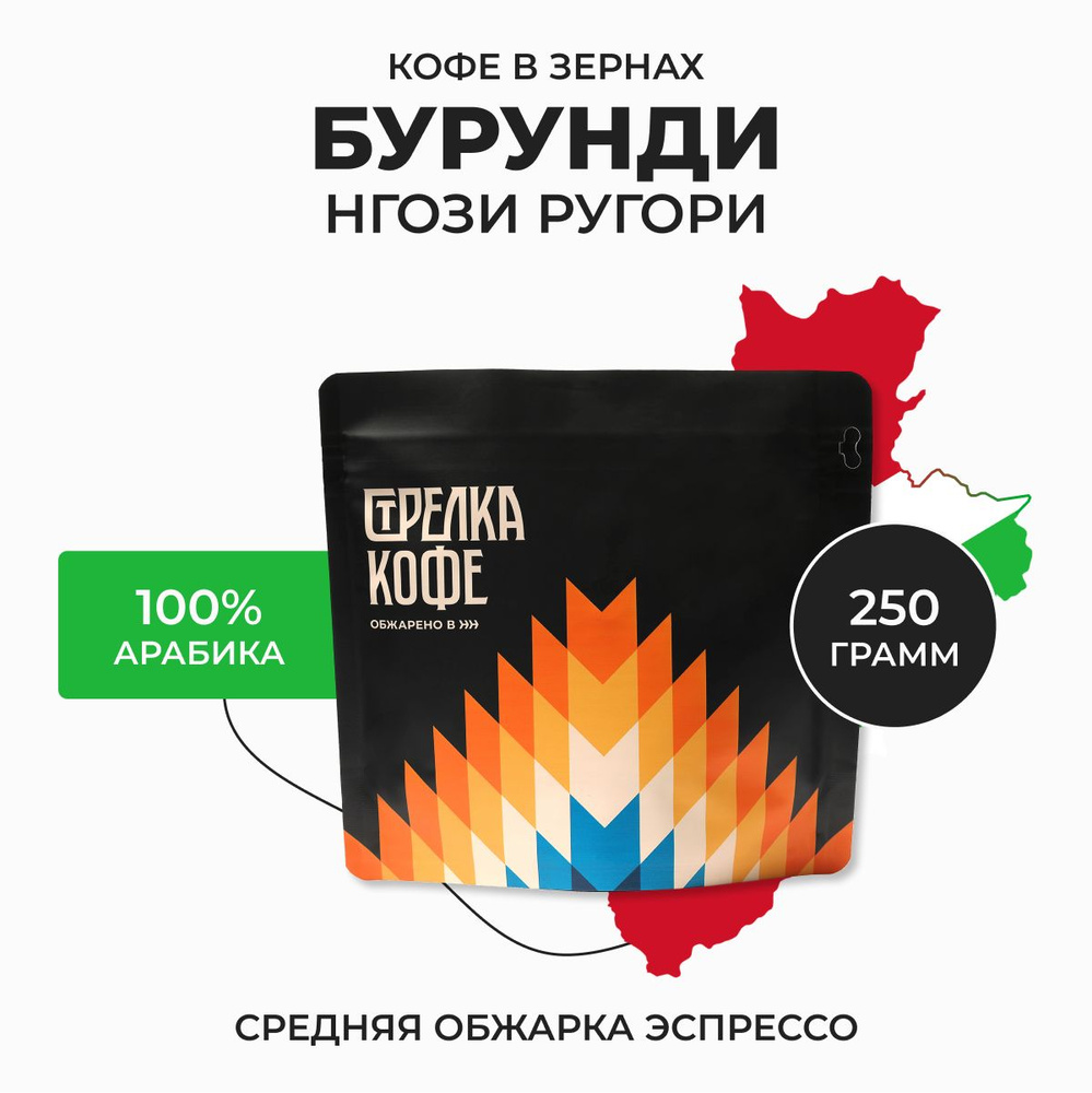 Кофе в зернах Стрелка кофе Бурунди Нгози Ругори, 100% Арабика, Свежая обжарка, 250 гр  #1