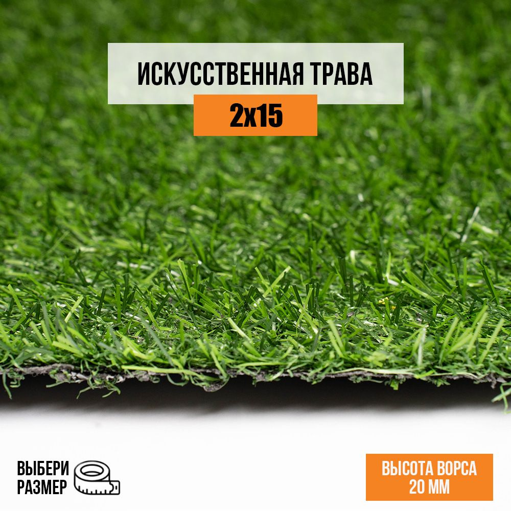 Искусственный газон 2х15 м в рулоне Premium Grass Comfort 20 Green, ворс 20 мм. Искусственная трава. #1