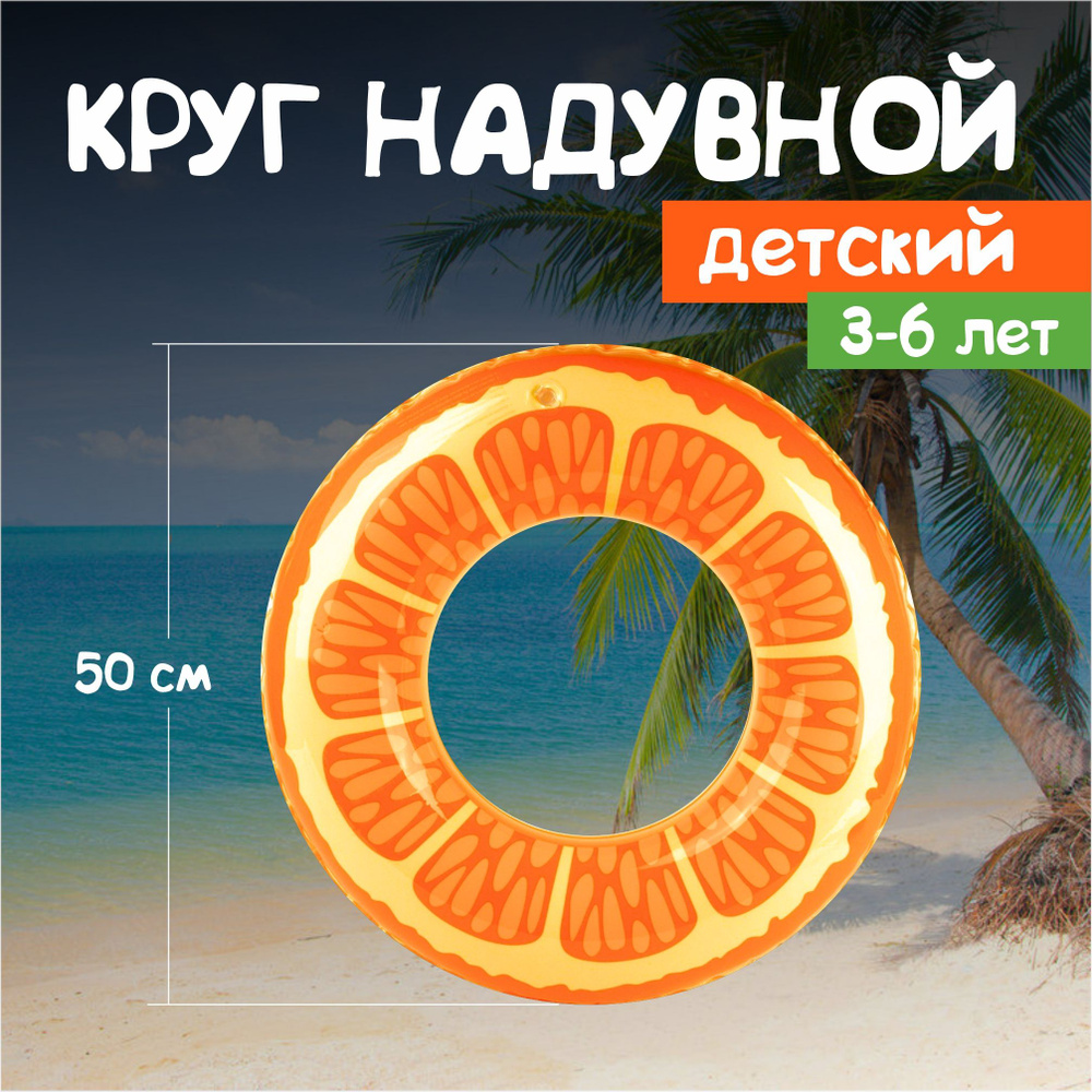 Детский надувной круг для плавания Апельсин, 50 см, 3-6 лет  #1