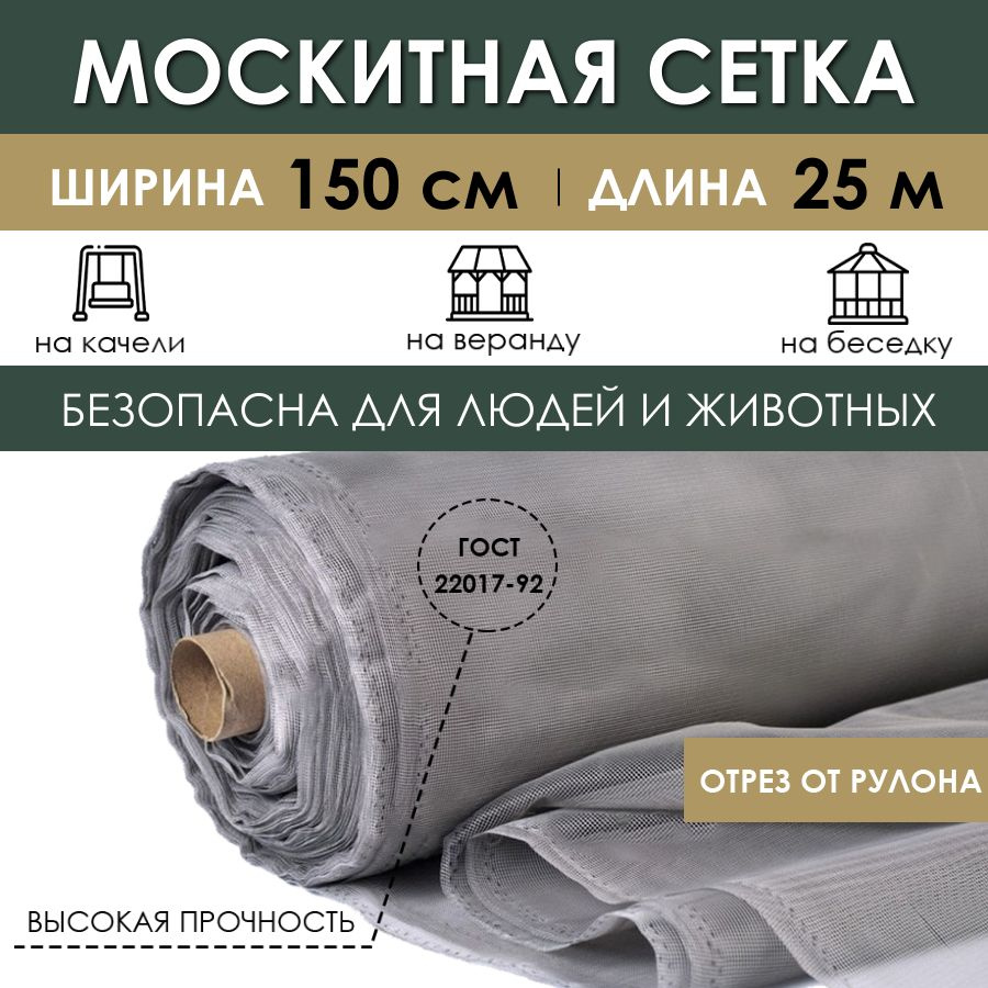 Москитная сетка рулон 1,5х25 м от насекомых и комаров на окно дверь,  антимоскитное полотно на шатер садовые качели - купить с доставкой по  выгодным ценам в интернет-магазине OZON (857723391)