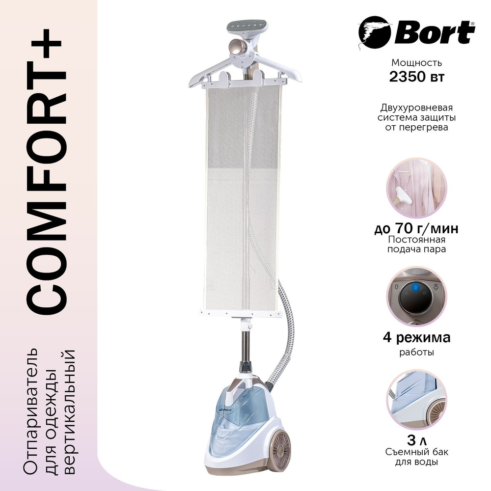 Отпариватель для одежды Bort Comfort +, Парогенератор вертикальный 2350 Вт,  4 режима, +аксессуары, защита от перегрева, постоянная подача пара