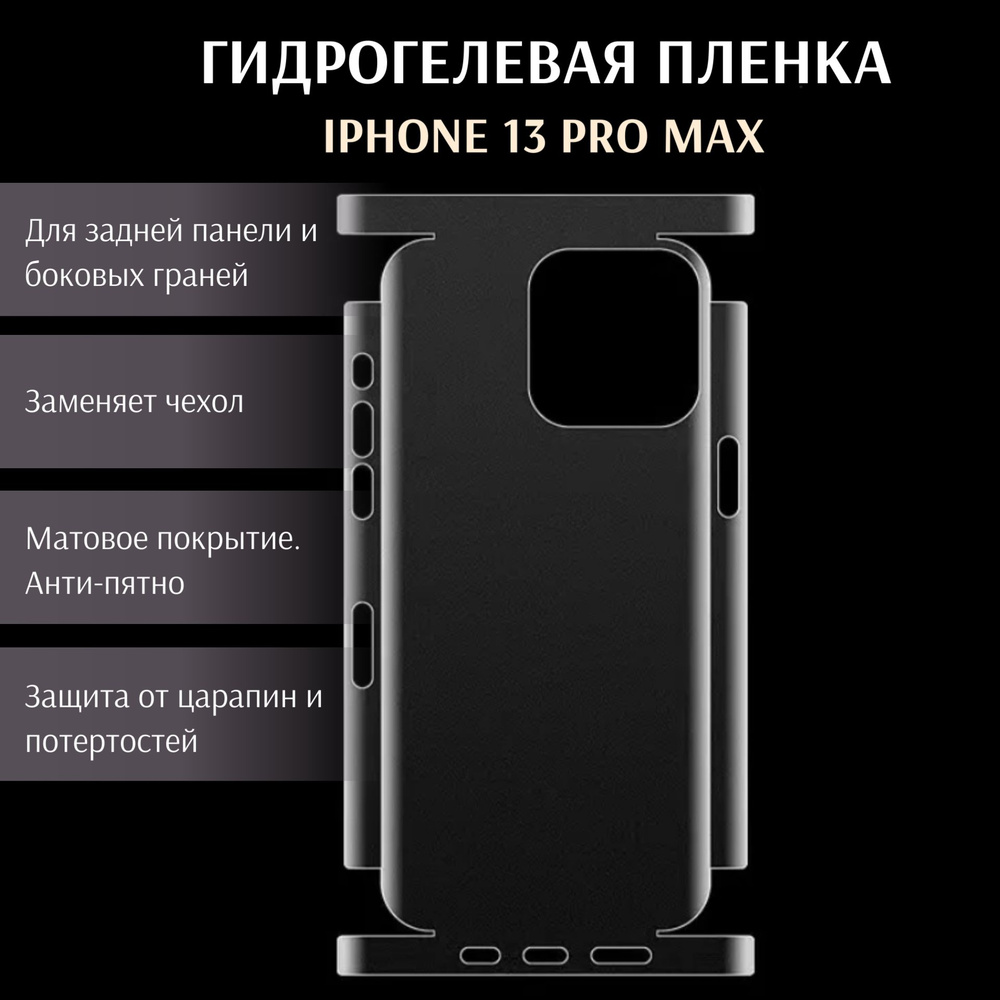 Гидрогелевая самовосстанавливающаяся защитная пленка для Apple iPhone 13 Pro Max, матовая, на заднюю #1