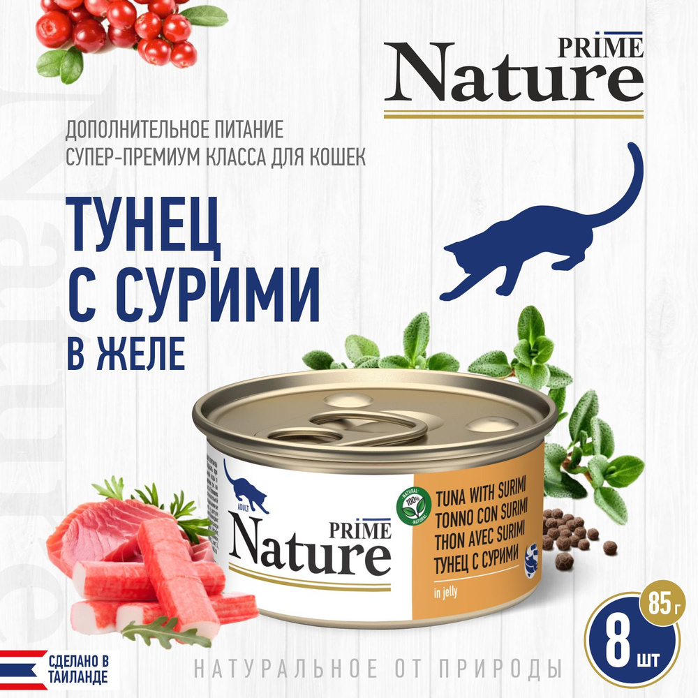 Корм для кошек влажный PRIME NATURE Тунец с сурими в желе, ж/б 85г, 8 шт.