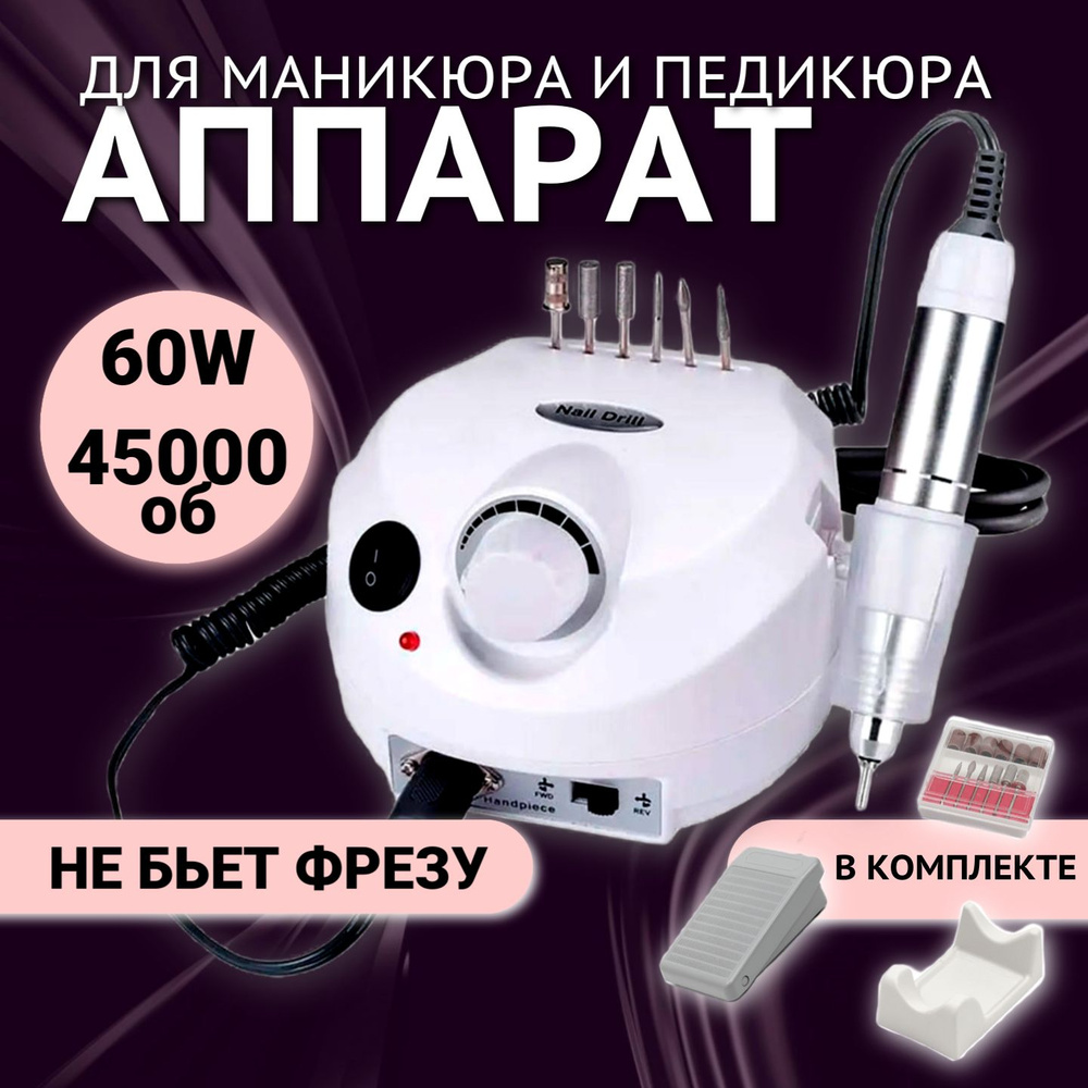 Аппарат для маникюра и педикюра Nail Drill маникюрный аппарат, 60W 45000  об/м