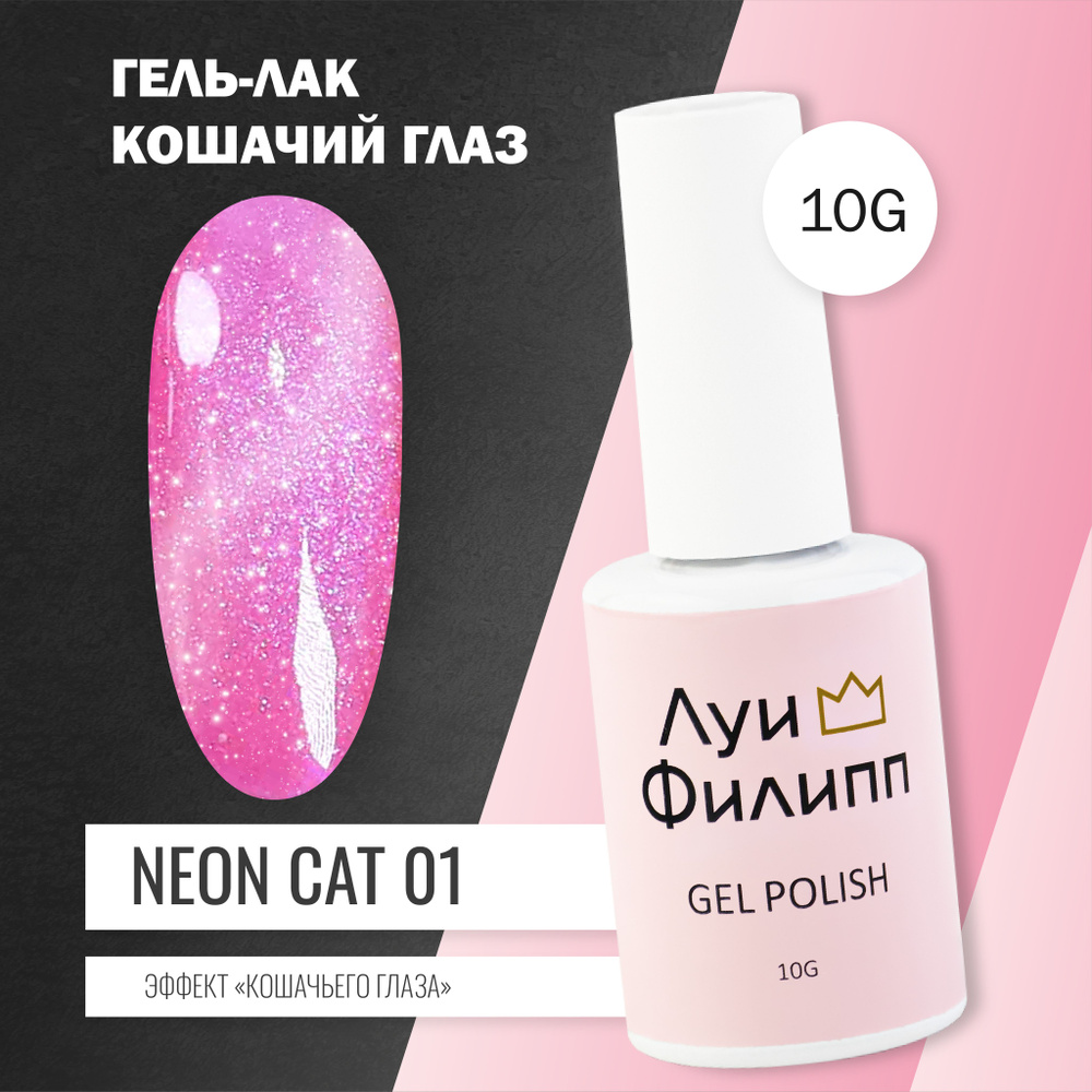 Розовый неоновый гель лак для ногтей Neon Cat кошачий глаз #1