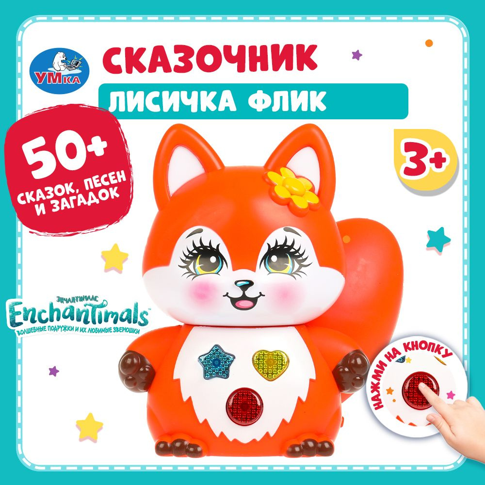 Сказочник Лисичка Enchantimals для детей 50 песен, стихов и сказок Умка -  купить с доставкой по выгодным ценам в интернет-магазине OZON (1480583344)