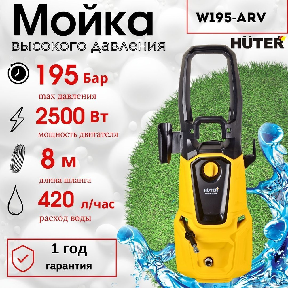 МОЙКА HUTER W195-ARV +ШАМПУНЬ в подарок (195 Бар) автомойка высокого  давления / минимойка / для дома и дачи