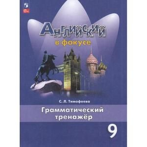9 класс. Английский язык. Spotlight (Английский в фокусе ...