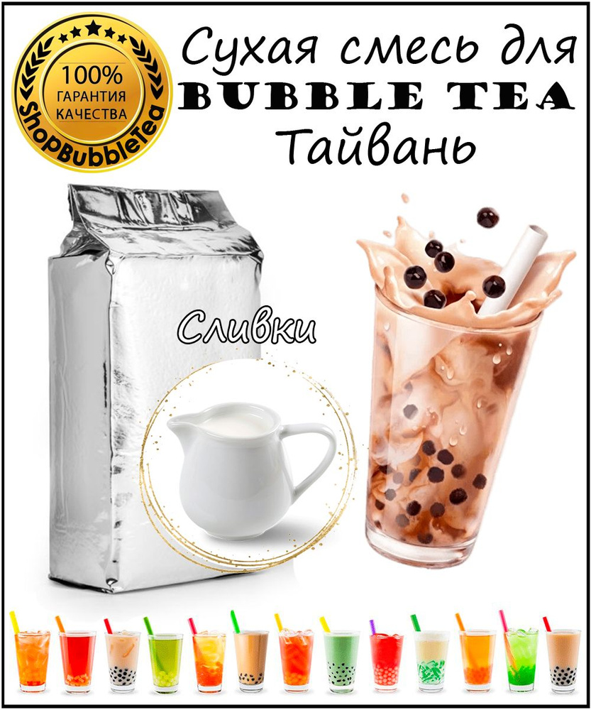 СЛИВКИ порошок 1 кг Bubble tea сухая смесь для бабл ти #1