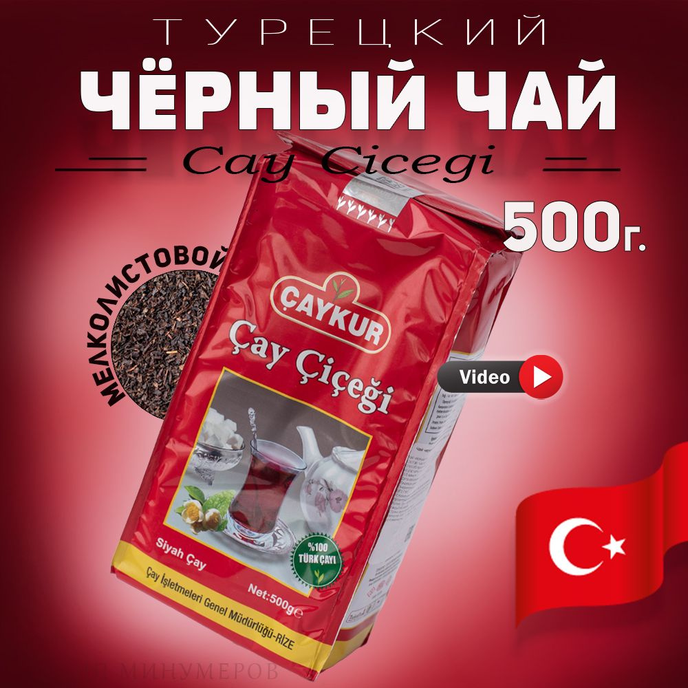 Турецкий черный чай Cay Cicegi, 500г, Caykur мелколистовой, Турция  #1