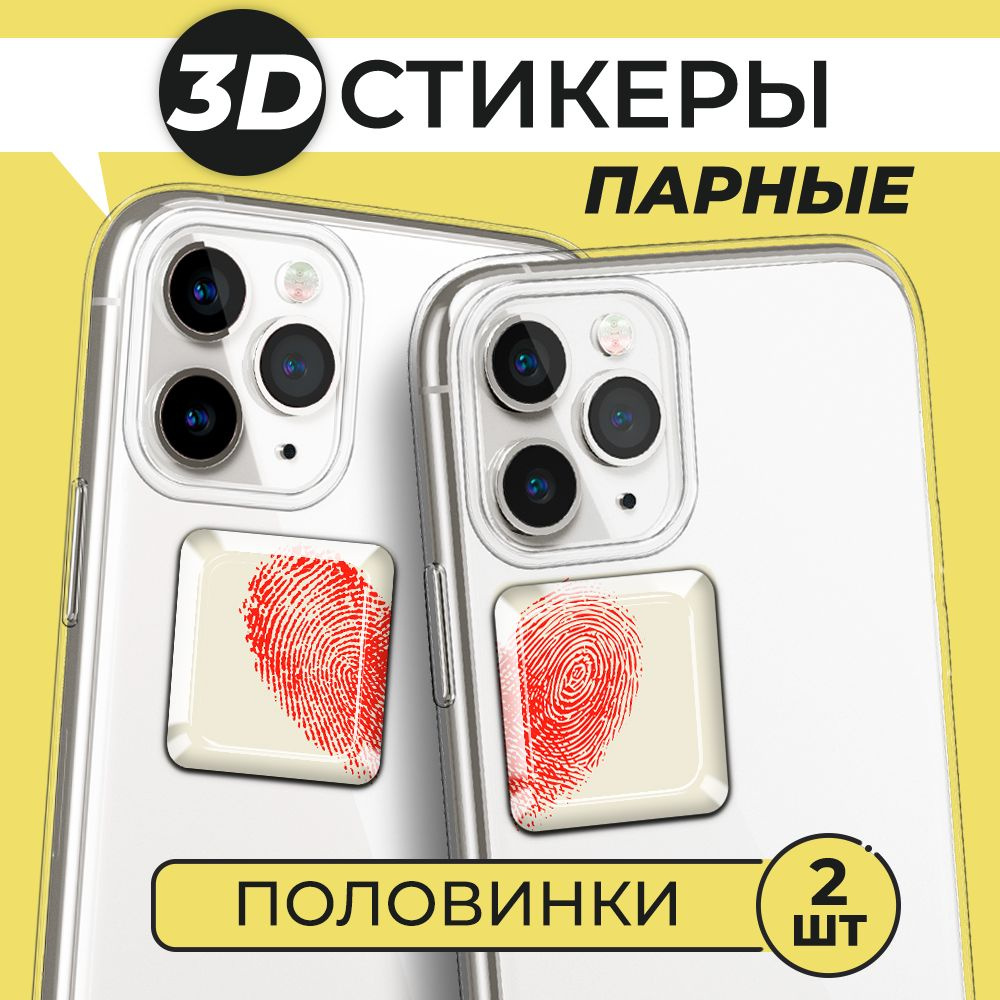 3Д стикеры парные на телефон, 3D наклейки Половинки - купить с доставкой по  выгодным ценам в интернет-магазине OZON (1543150293)