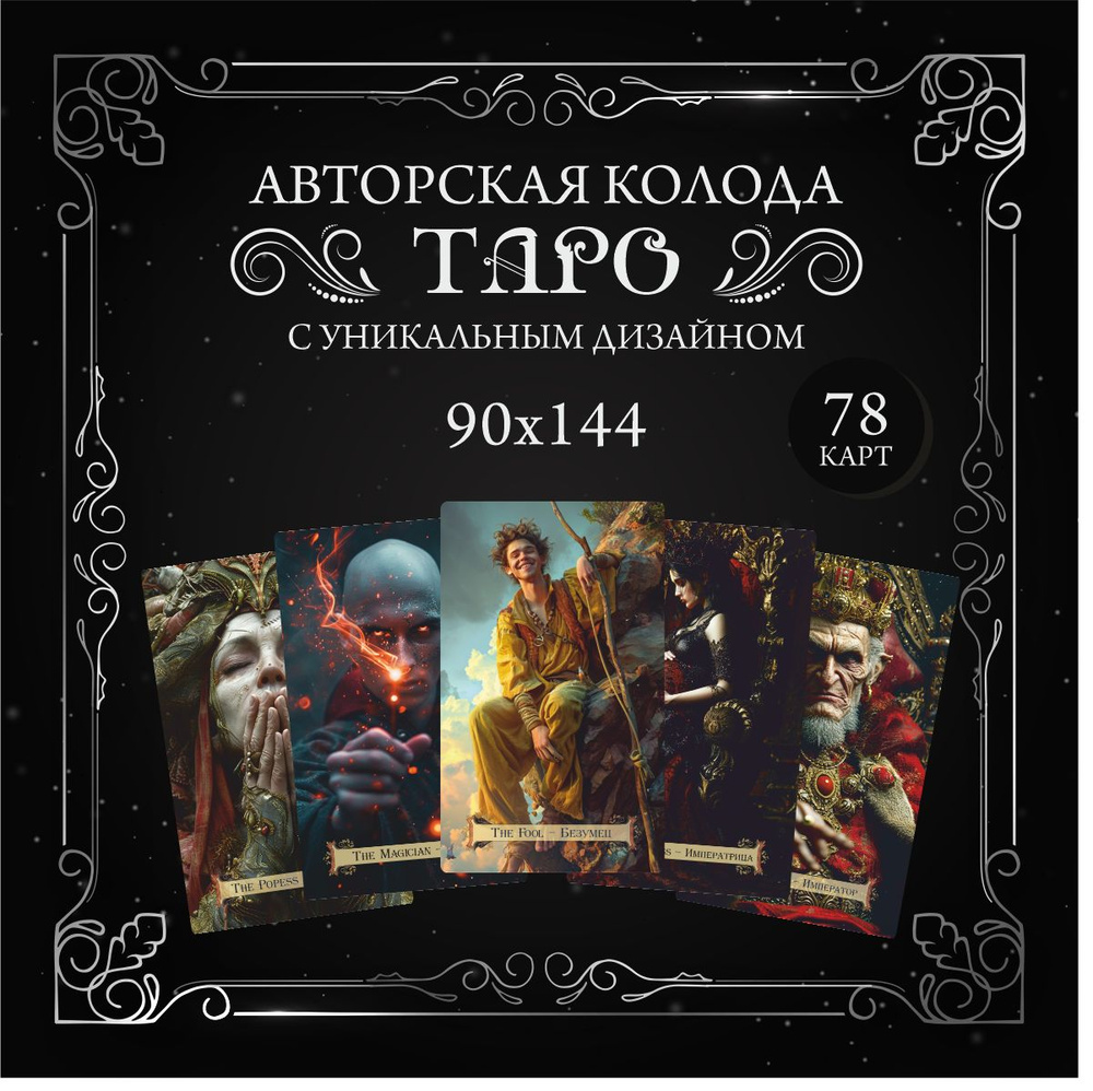 Карты Таро. Авторская колода гадальных карт "Страшные Сказки" - "Scary ...