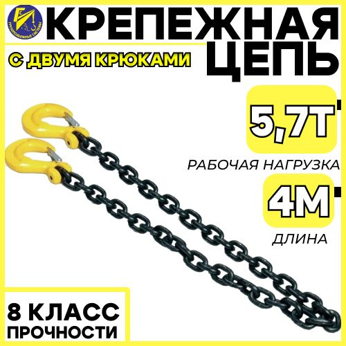 Крепежная цепь 8мм (8 класс прочности) длина 4м (с 2-мя крюками)  #1