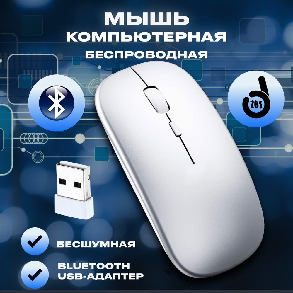 Мышь беспроводная бесшумная с USB приемником / Мышка компьютерная  оптическая для ноутбука в офис, компьютера, ПК для дома / Серебро /  Bluetooth