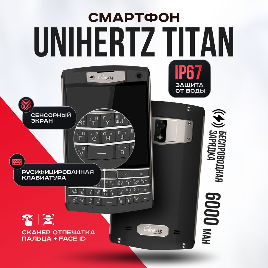 Смартфон Unihertz Titan Russian Edition - купить по выгодной цене в  интернет-магазине OZON (762940052)