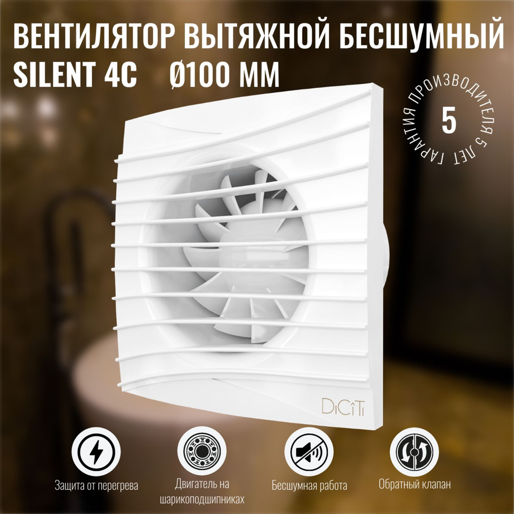 Вентилятор вытяжной DiCiTi Silent 4C, white,белый. #1